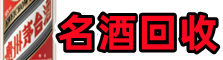 邯郸丛台区乔峰名酒回收店